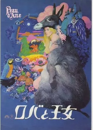 ロバと王女のポスター