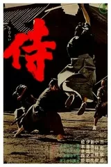 侍（1965）のポスター