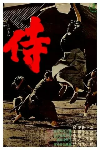 侍(1965)のポスター