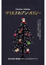 クリスマス・アンソロジーのポスター