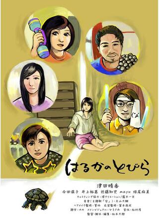 はるかのとびらのポスター