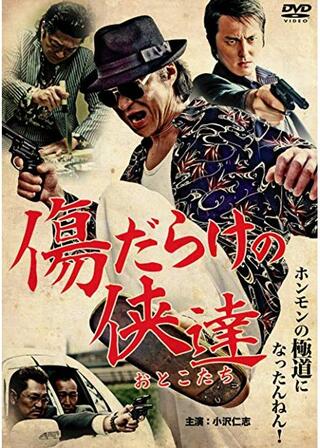 傷だらけの侠達のポスター