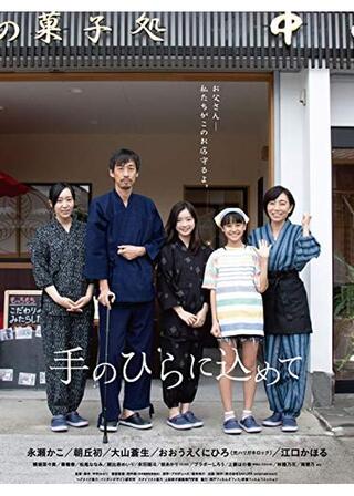 手のひらに込めてのポスター