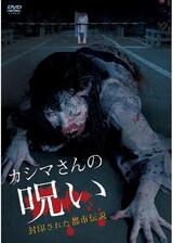 カシマさんの呪い －封印された都市伝説－のポスター