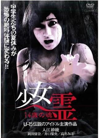 少女霊 14歳の魂のポスター