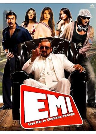 エミ - もし借りたなら、返さなければなりません。のポスター