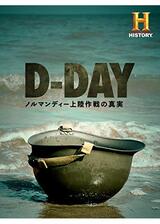 D-Day：ノルマンディー上陸作戦の真実のポスター