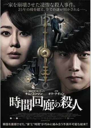 時間回廊の殺人のポスター