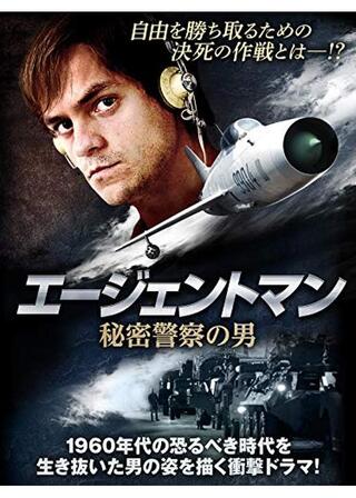 エージェントマン 秘密警察の男のポスター