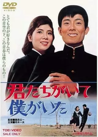 君たちがいて僕がいたのポスター