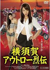 横須賀アウトロー烈伝のポスター