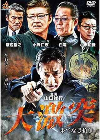 大激突 果てなき抗争のポスター