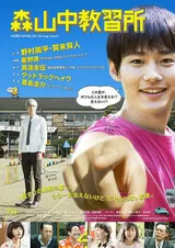 森山中教習所のポスター