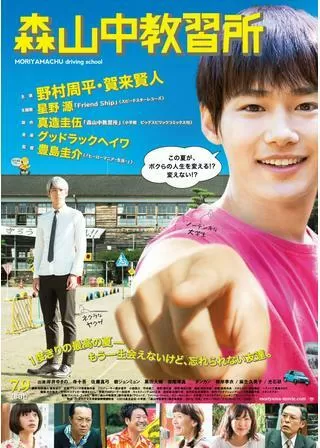 森山中教習所のポスター