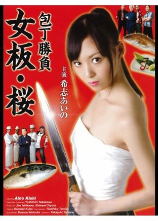 包丁勝負 女板・桜のポスター