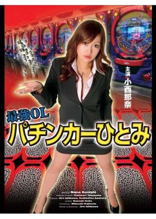 最強OL パチンカーひとみのポスター