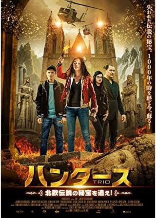 ハンターズ 北欧伝説の秘宝を追え！のポスター