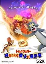 トムとジェリー 時をこえる魔法の羅針盤のポスター