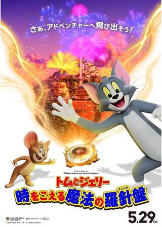 トムとジェリー 時をこえる魔法の羅針盤のポスター
