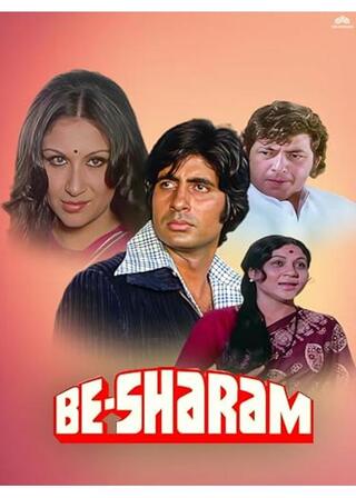 無恥のポスター