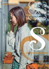エス インターナショナル版のポスター
