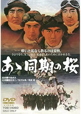 あゝ同期の桜のポスター