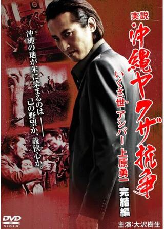 実説沖縄ヤクザ抗争 完結編のポスター