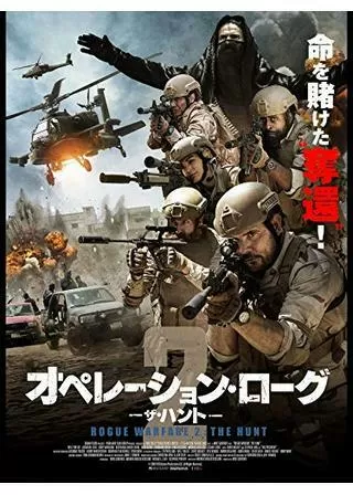 オペレーション・ローグ2 ザ・ハントのポスター