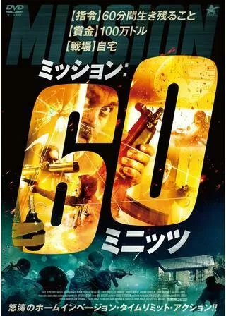 ミッション:60ミニッツのポスター