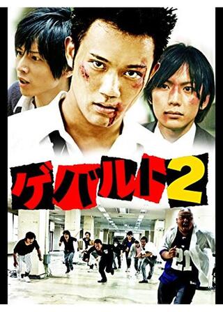 ゲバルト2のポスター