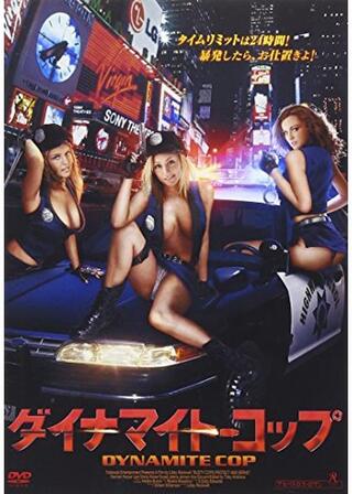 ダイナマイト・コップのポスター