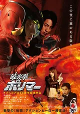 破裏拳ポリマーのポスター