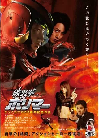 破裏拳ポリマーのポスター