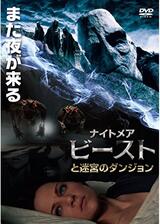 ナイトメア・ビーストと迷宮のダンジョンのポスター