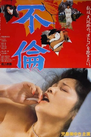 不倫のポスター