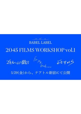 2045 FILMS WORKSHOP vol.1のポスター