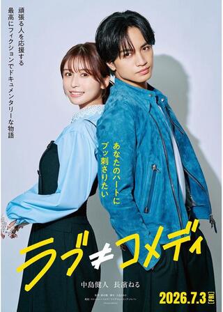 ラブ≠コメディのポスター