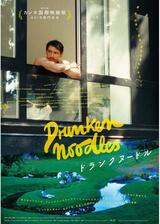 ドランクヌードルのポスター