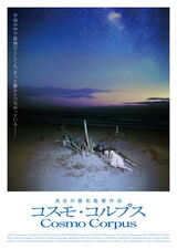 コスモ・コルプスのポスター