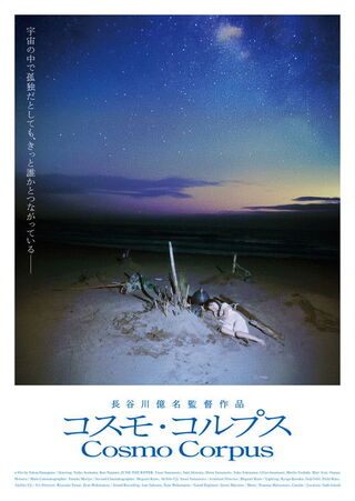 コスモ・コルプスのポスター