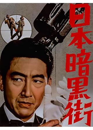 日本暗黒街のポスター