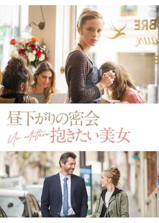 昼下がりの密会 抱きたい美女のポスター