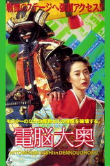 電脳大奥のポスター