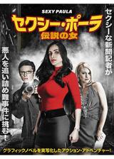 セクシー・ポーラ 伝説の女のポスター