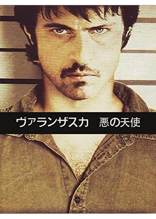 ヴァランザスカ 悪の天使のポスター