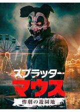 スプラッター・マウス惨劇の遊園地のポスター