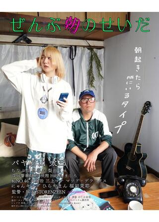 ぜんぶ朝のせいだのポスター