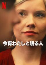 今宵わたしと眠る人のポスター