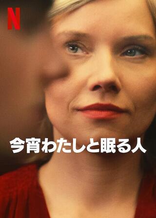 今宵わたしと眠る人のポスター