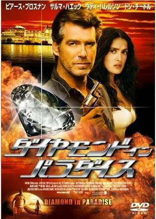 ダイヤモンド・イン・パラダイスのポスター